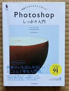 Photoshopしっかり入門 : 知識ゼロからきちんと学べる!のサムネイル