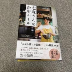 志麻さんの台所ルール 毎日のごはん作りがラクになる、一生ものの料理のコツのサムネイル
