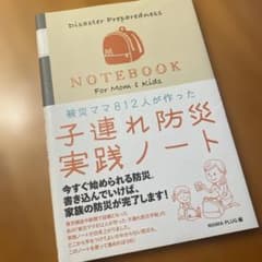 子連れ防災実践ノート = Disaster Preparedness NOTE…のサムネイル