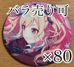 天馬咲希 44C 缶バッジ 80点 - メルカリ