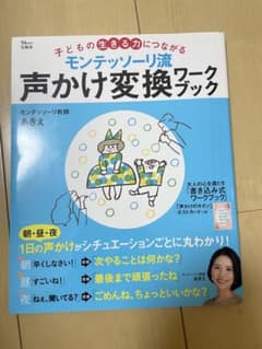 モンテッソーリ流 声かけ変換ワークブックのサムネイル