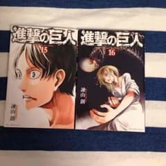 【送料込み】漫画 進撃の巨人15.16巻のサムネイル
