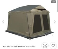 一度使用　WILDTHINGS ベースキャンプ T-5 FM2630のサムネイル