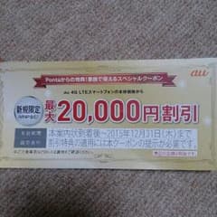 au 20000円割引クーポンのサムネイル