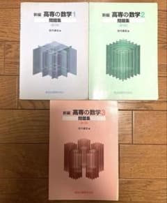 高専の数学1,2,3 問題集のサムネイル