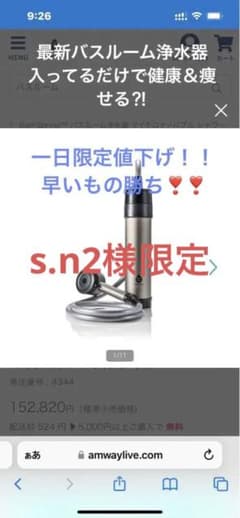入るだけで痩せちゃう！？バスルーム浄水器　アムウェイのサムネイル