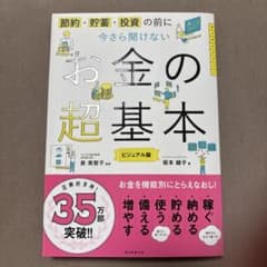 お金の超基本 ビジュアル版 坂本綾子 泉美智子のサムネイル