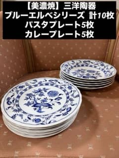 美濃焼】三洋陶器 ブルーエルベ（Blue Elbe）シリーズ2種5枚 計10枚