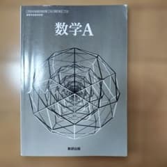 数学A 数研出版のサムネイル