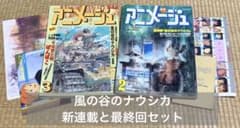 アニメージュ 宮崎駿特集 風の谷のナウシカ 初回・最終回【付録つき