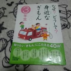 なぜ？ どうして？ 身近なぎもん ３年生のサムネイル