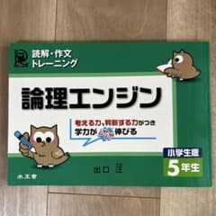論理エンジン : 小学生版 : 読解・作文トレーニング 5年生のサムネイル