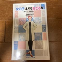 女の子はどう生きるか 教えて,上野先生!のサムネイル