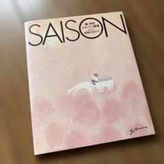 葉祥明メルヘン画集 SAISON 季節のなかで 初版のサムネイル