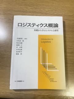 ロジスティクス概論のサムネイル