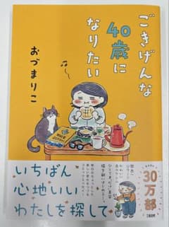 ごきげんな40歳になりたいのサムネイル