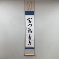 美品 掛け軸 弧蓬庵 小堀卓厳作「開門福寿多」共箱 縁起物 茶掛け