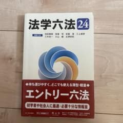 法学六法 24 信山社のサムネイル