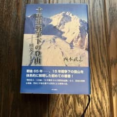 十五年戦争下の登山 研究ノート 西本武志のサムネイル