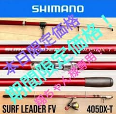 シマノ サーフリーダーFV 405 ナスキー4000 投釣りセット 投竿のサムネイル