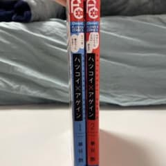 ハツコイ×アゲイン 1, 2巻セットのサムネイル