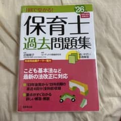 1回で受かる! 保育士過去問題集 '26年版のサムネイル