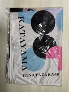 日向坂46 五期生 片山紗希　ビッグタオルのサムネイル