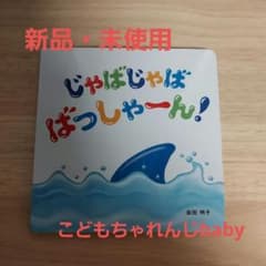 こどもちゃれんじ　１歳３ヶ月号　じゃばじゃば ばっしゃーん! 岩田 明子 絵本のサムネイル