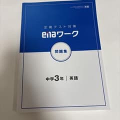 enaワーク 中学3年 英語 定期テスト対策 問題集のサムネイル