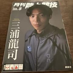 月刊陸上競技 2026年5月号のサムネイル