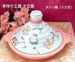 ❀夕立窯❀タジン鍋【うさぎさん】❀ - メルカリ