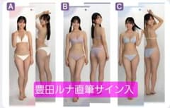 豊田ルナ 等身大タペストリーB 直筆サイン - メルカリ