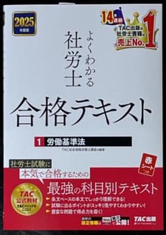 2025年度版　よくわかる社労士　合格テキスト1　労働基準法のサムネイル