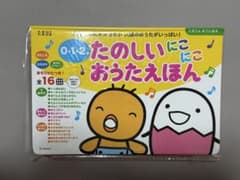 【新品未使用】たのしいにこにこおうたえほんのサムネイル
