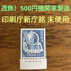 昭和すかしなし）500円機関車製造 印刷庁新庁銘 ☆ 銘版付未使用単片