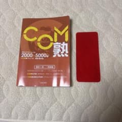 COM熟 COM単 PartII 熟語・構文編 赤シート付きのサムネイル