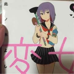 変女のサムネイル