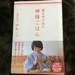 値下げ☆運を呼び込む 神様ごはんのサムネイル