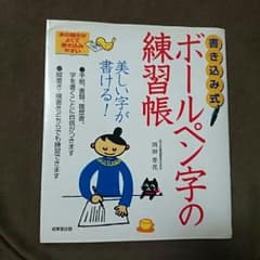 ヨウル様専用　【訳あり格安！】ボールペン字練習帳のサムネイル