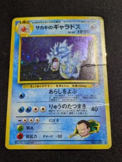 状態：D（難あり） サカキのギャラドス 旧裏 【商品連番：1038