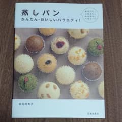 蒸しパン : かんたん・おいしいバラエティ!のサムネイル
