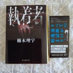 執着者 櫛木理宇 創元推理文庫のサムネイル