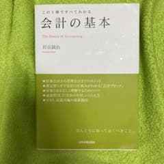 会計の基本 : この1冊ですべてわかるのサムネイル