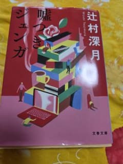 嘘つきジェンガ 辻村深月 リカバリー・カバヒコ 青山美智子のサムネイル