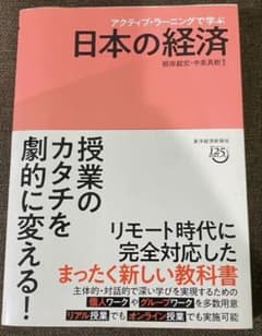 アクティブ・ラーニングで学ぶ 日本の経済のサムネイル