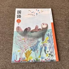 国語三下 あおぞら 光村図書のサムネイル