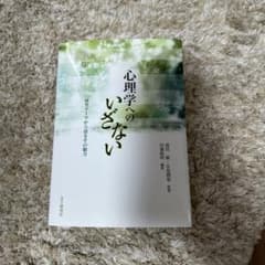 心理学のいざないのサムネイル