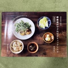ORGANIC BASE朝昼夜のマクロビオティックレシピ　増補新版のサムネイル