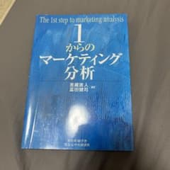 1からのマーケティング分析のサムネイル
