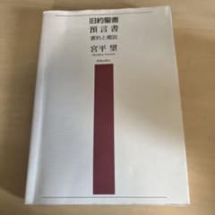旧約聖書 預言書 要約と概説のサムネイル